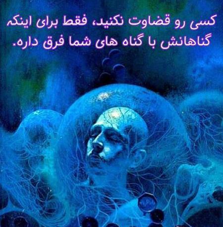 عکس نوشته درمورد قضاوت بی جا
