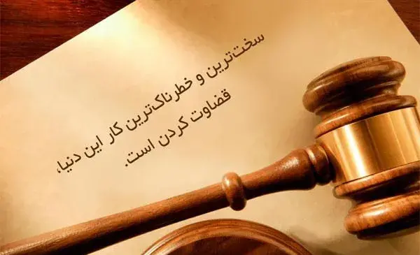 عکس نوشته درمورد قضاوت بی جا