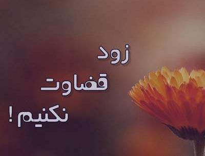 عکس نوشته درمورد قضاوت بی جا