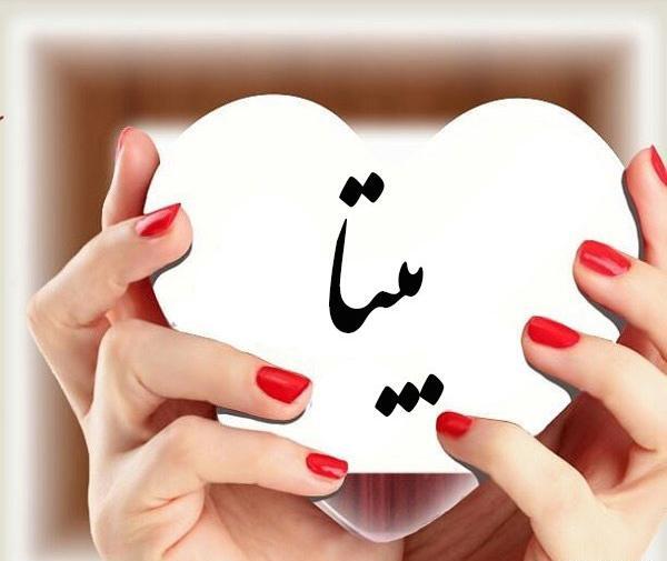 عکس نوشته اسم بیتا