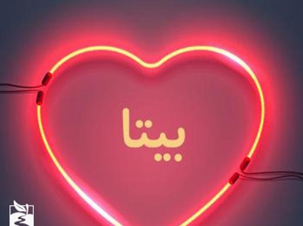 عکس نوشته اسم بیتا