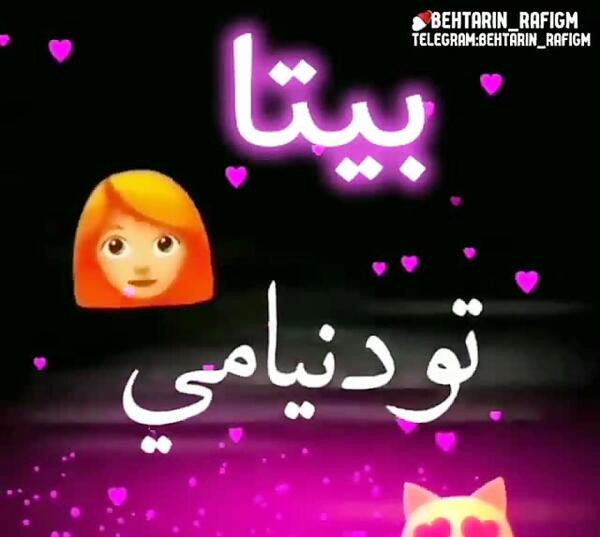 عکس نوشته اسم بیتا