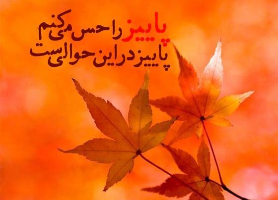 عکس اول مهر پاییز