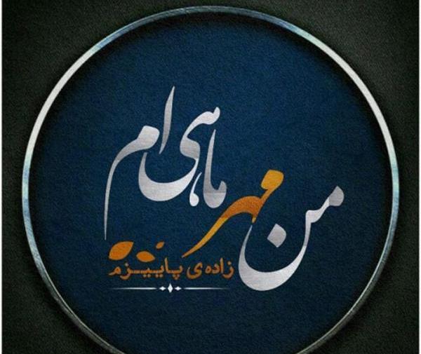 عکس اول مهر پاییز
