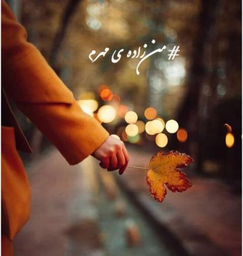 عکس اول مهر پاییز