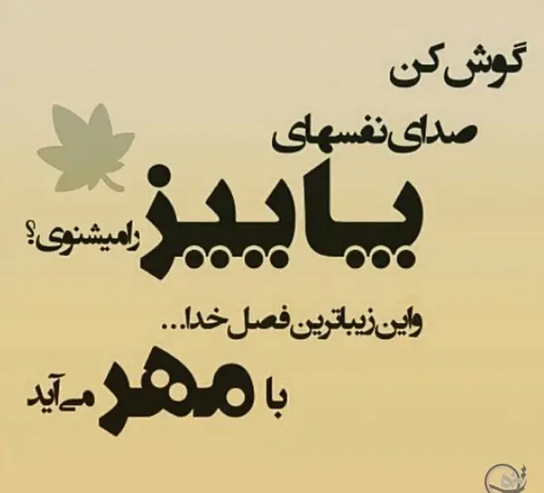 عکس اول مهر پاییز