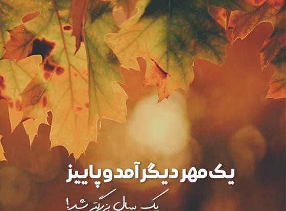 عکس اول مهر پاییز