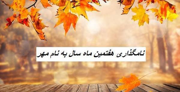 عکس اول مهر پاییز