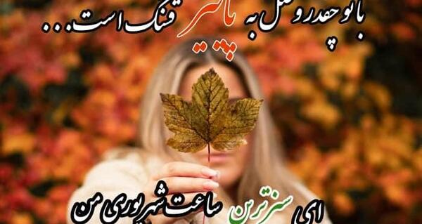 عکس نوشته آخر پاییز است