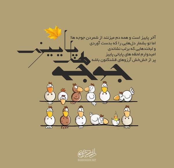عکس نوشته آخر پاییز است