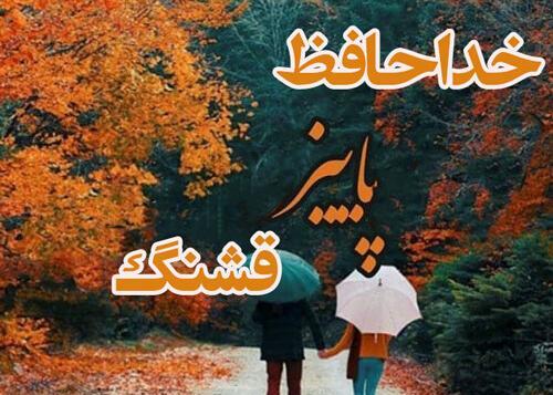 عکس نوشته آخر پاییز است
