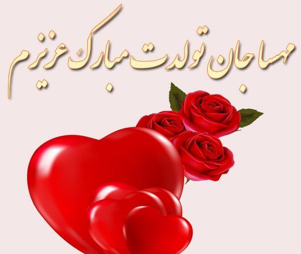 عکس نوشته تولد مهسا مبارک