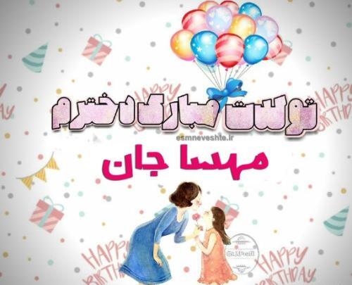 عکس نوشته تولد مهسا مبارک