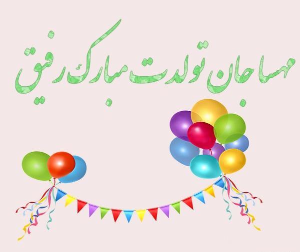 عکس نوشته تولد مهسا مبارک