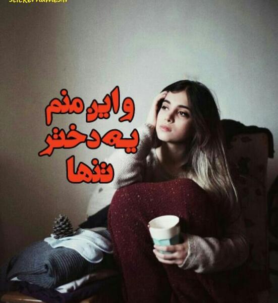 عکس پروفایل ی دختر تنها