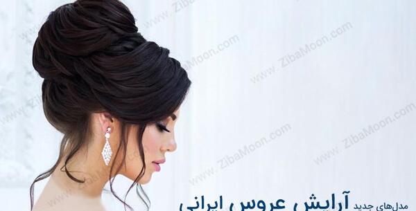 عکس های عروس قبل و بعد از آرایش ایرانی