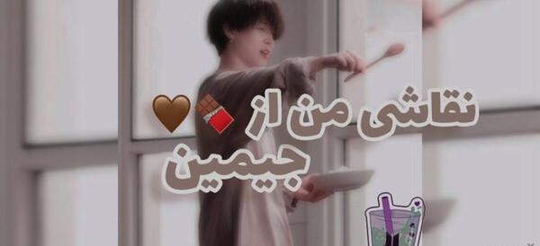 عکس نقاشی ساده جیمین