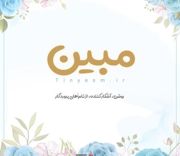 عکس نوشته به نام مبینا