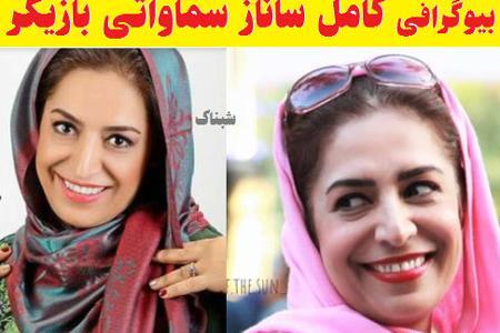 عکس ساناز سماواتی