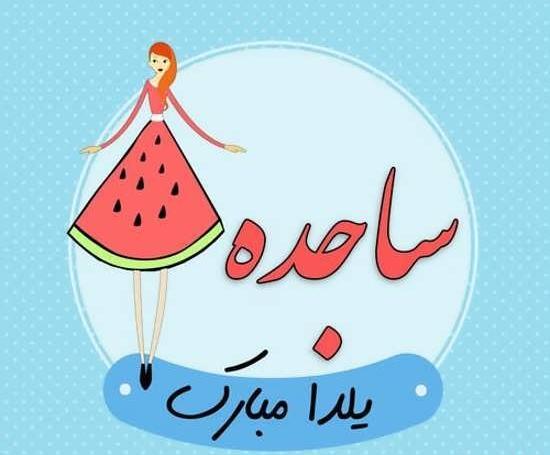عکس نوشته ساجده انگلیسی