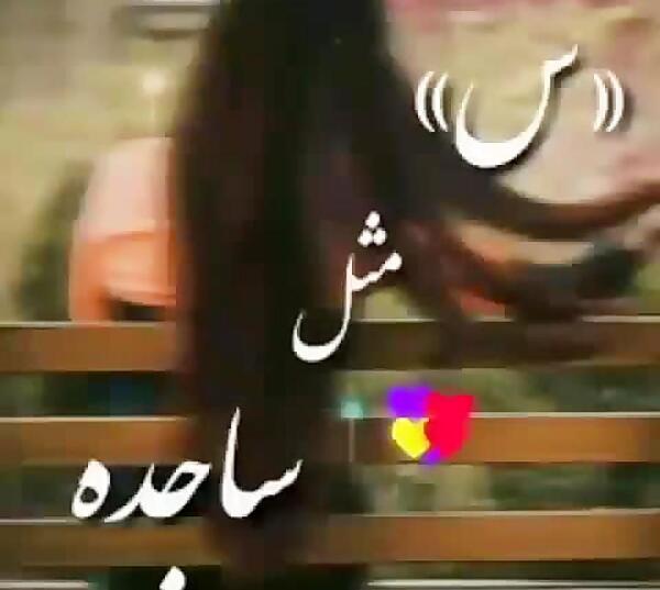 عکس نوشته ساجده انگلیسی