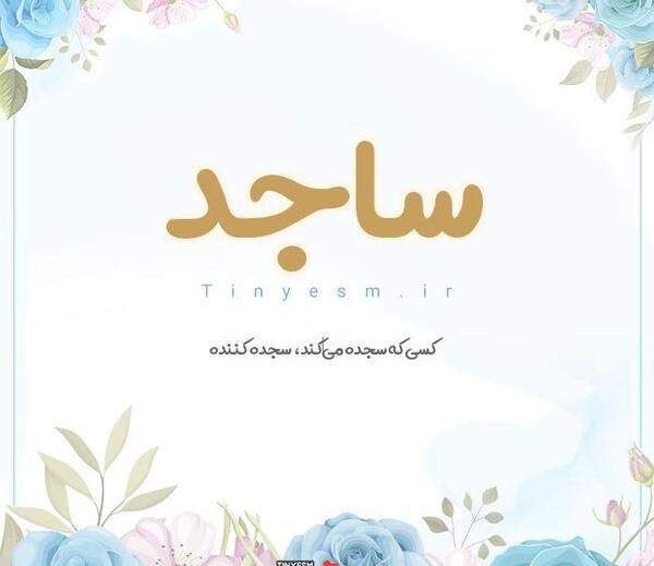 عکس نوشته ساجده انگلیسی