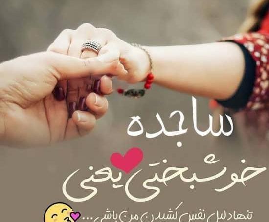 عکس نوشته ساجده انگلیسی