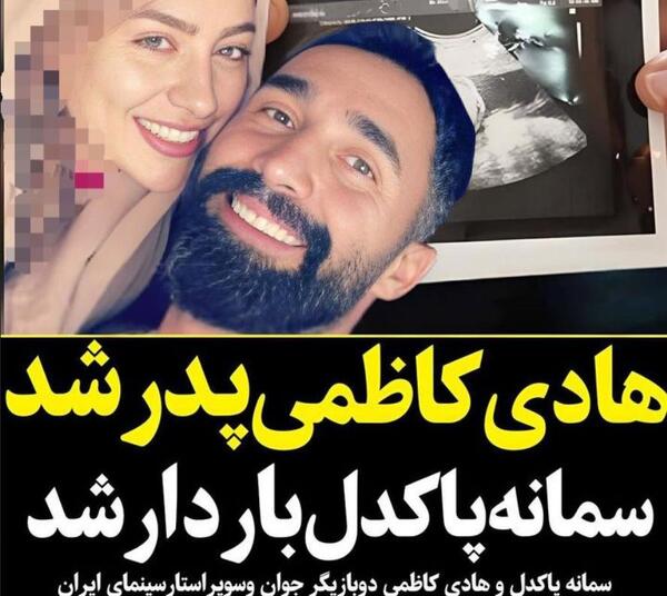 عکس سمانه پاکدل و شوهرش