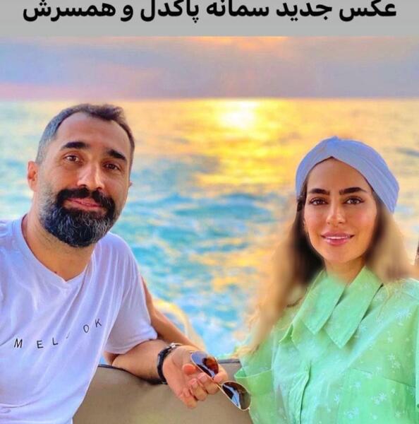 عکس سمانه پاکدل و شوهرش