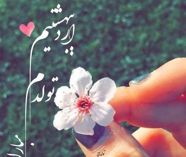 عکس تولدم مبارک ماه اردیبهشت