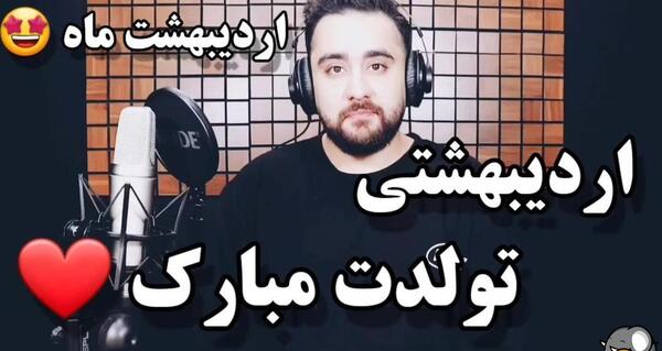 عکس تولدم مبارک ماه اردیبهشت