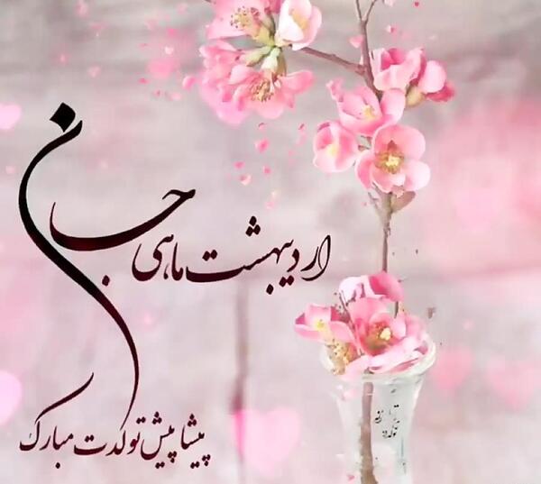 عکس تولدم مبارک ماه اردیبهشت