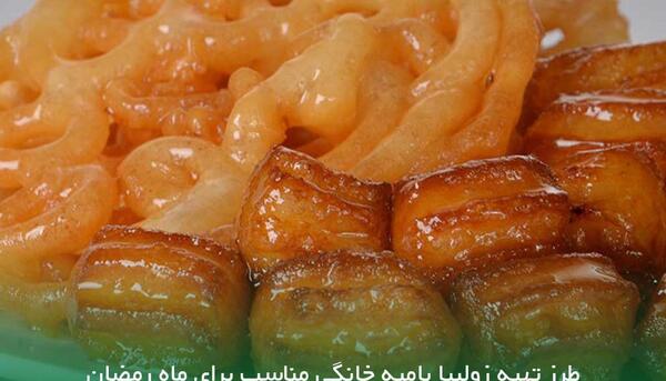 عکس طرز تهیه زولبیا بامیه