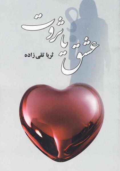 عکس عشق و ثروت