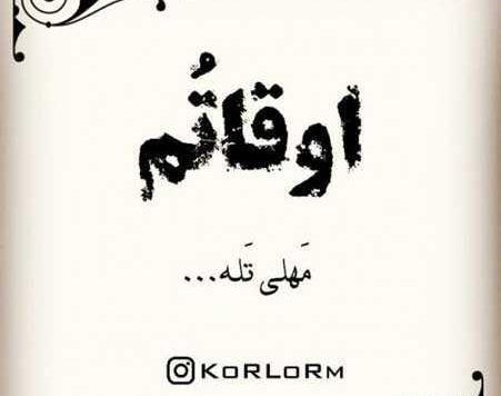عکس نوشته عاشقانه لری جدید
