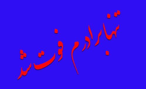 عکس فوت داداش