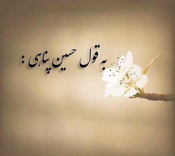 عکس پروفایل نوشته های حسین پناهی