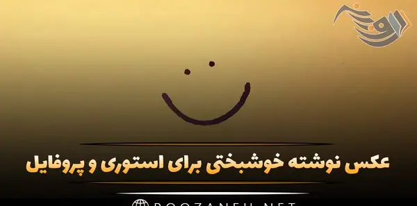 عکس پروفایل خوشبختی نزدیکه