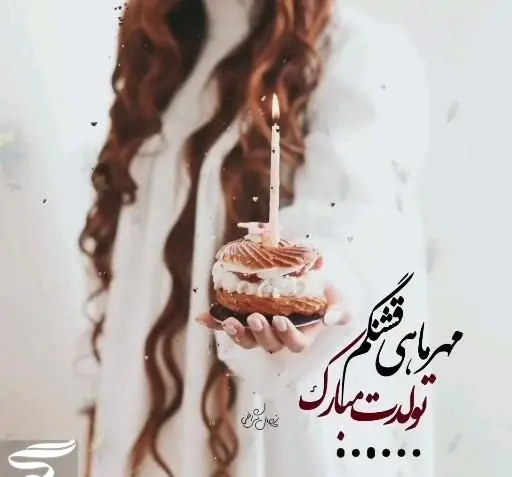 عکس نوشته تولدم مبارک مهر
