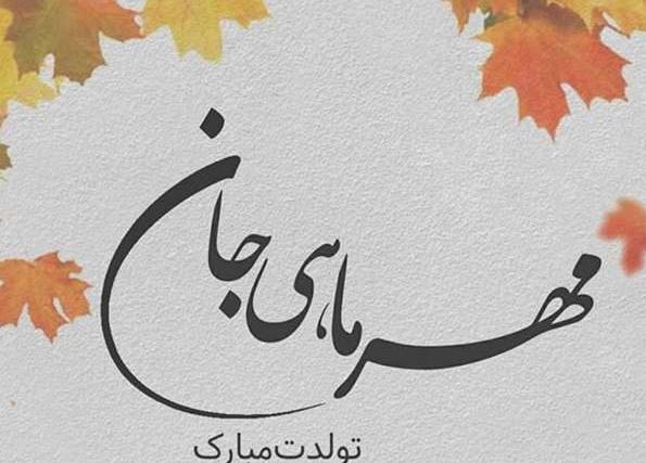 عکس نوشته تولدم مبارک مهر