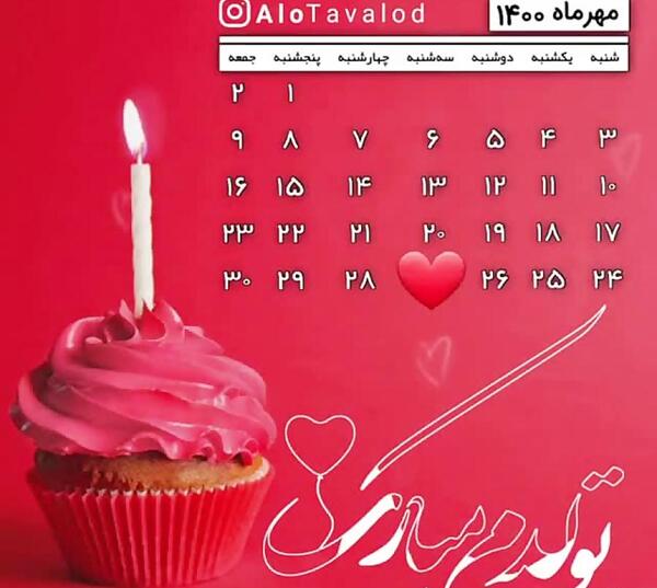 عکس نوشته تولدم مبارک مهر