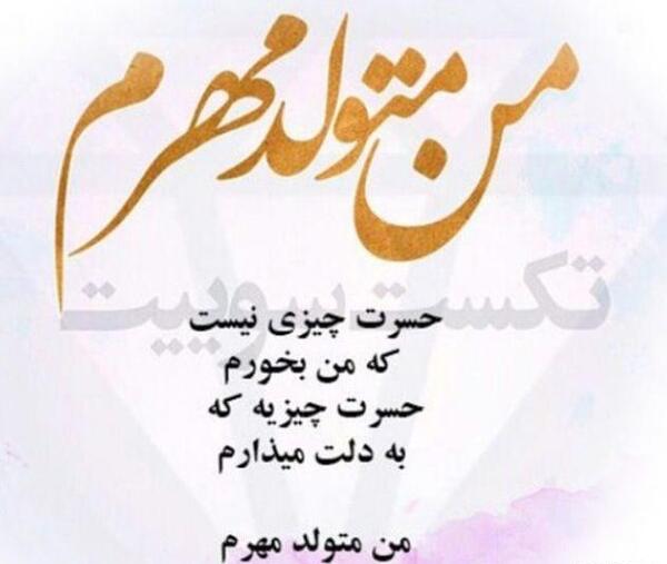 عکس نوشته تولدم مبارک مهر