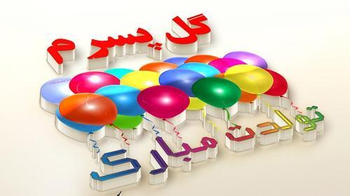 عکس نوشته تولد پسرم حسین