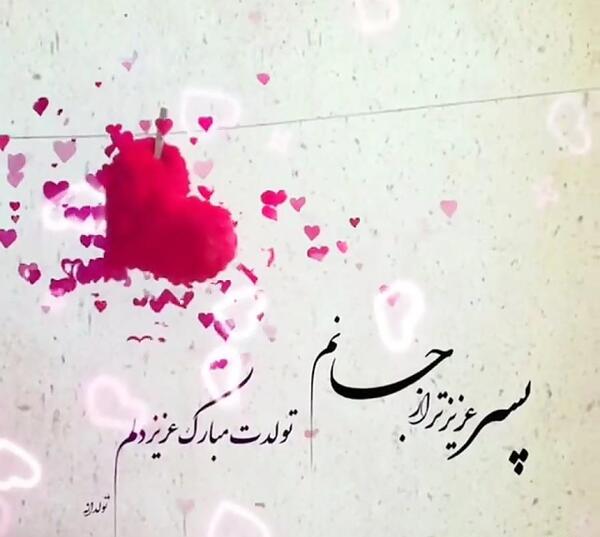 عکس نوشته تولد پسرم حسین