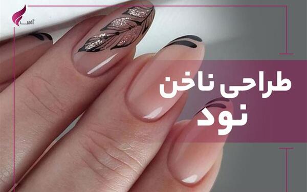عکس مدل ناخن نود