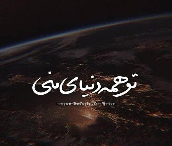 عکس نوشته تو همه ی دنیامی