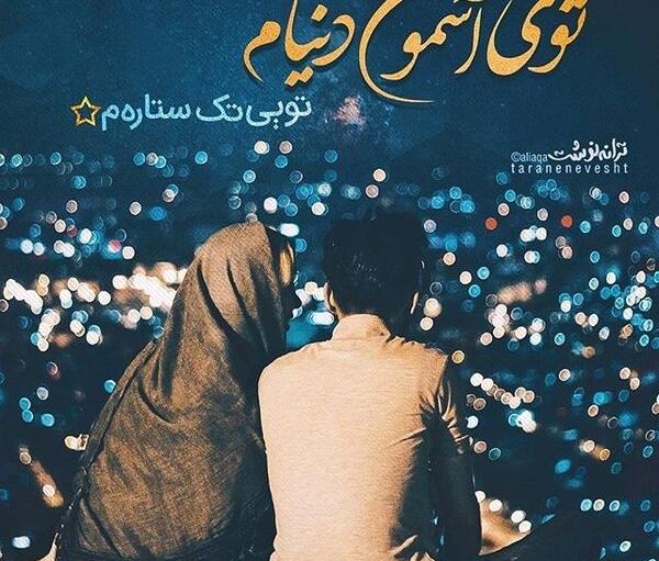 عکس نوشته تو همه ی دنیامی