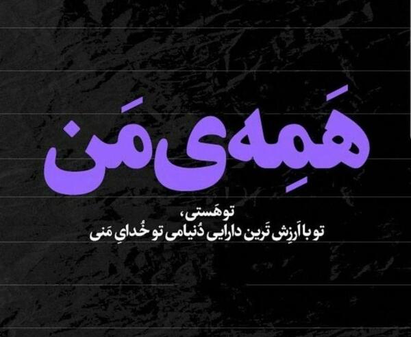 عکس نوشته تو همه ی دنیامی