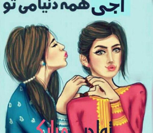 عکس نوشته تو همه ی دنیامی