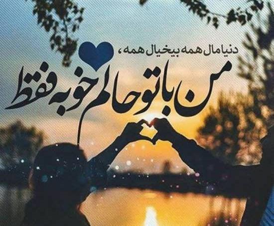 عکس نوشته تو همه ی دنیامی